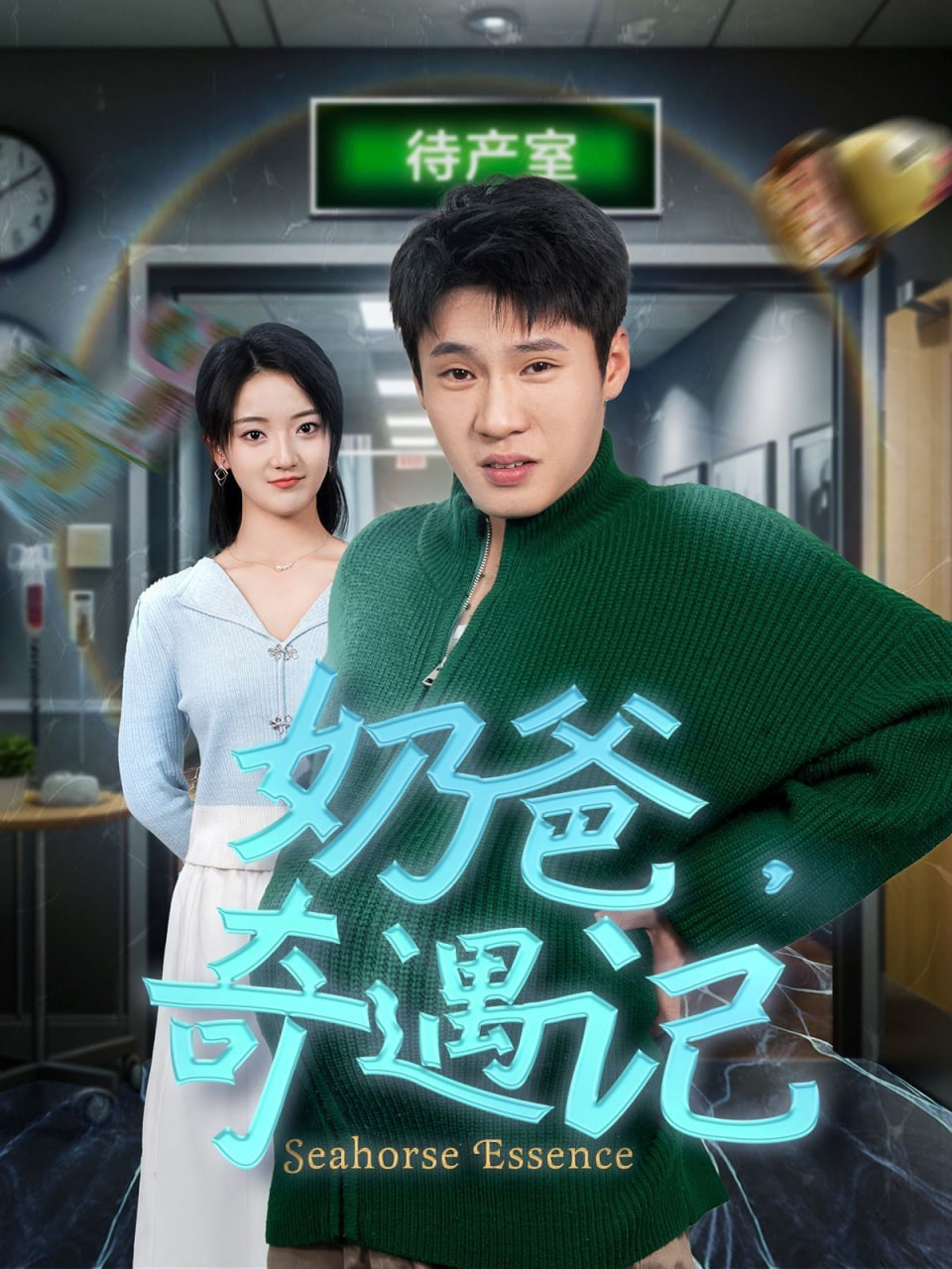 奶爸奇遇記 