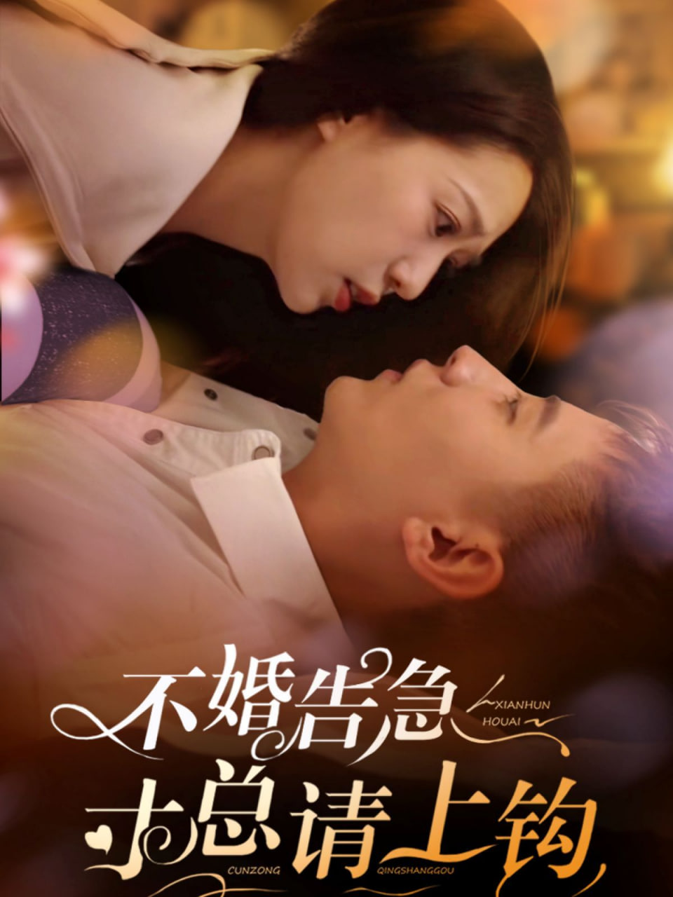 不婚告急寸總請上鉤 