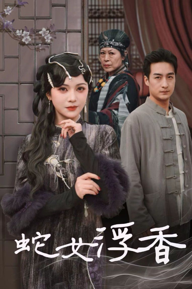 蛇女浮香「青鱗煙雨戲平生」 
