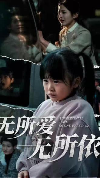 無所愛無所依 