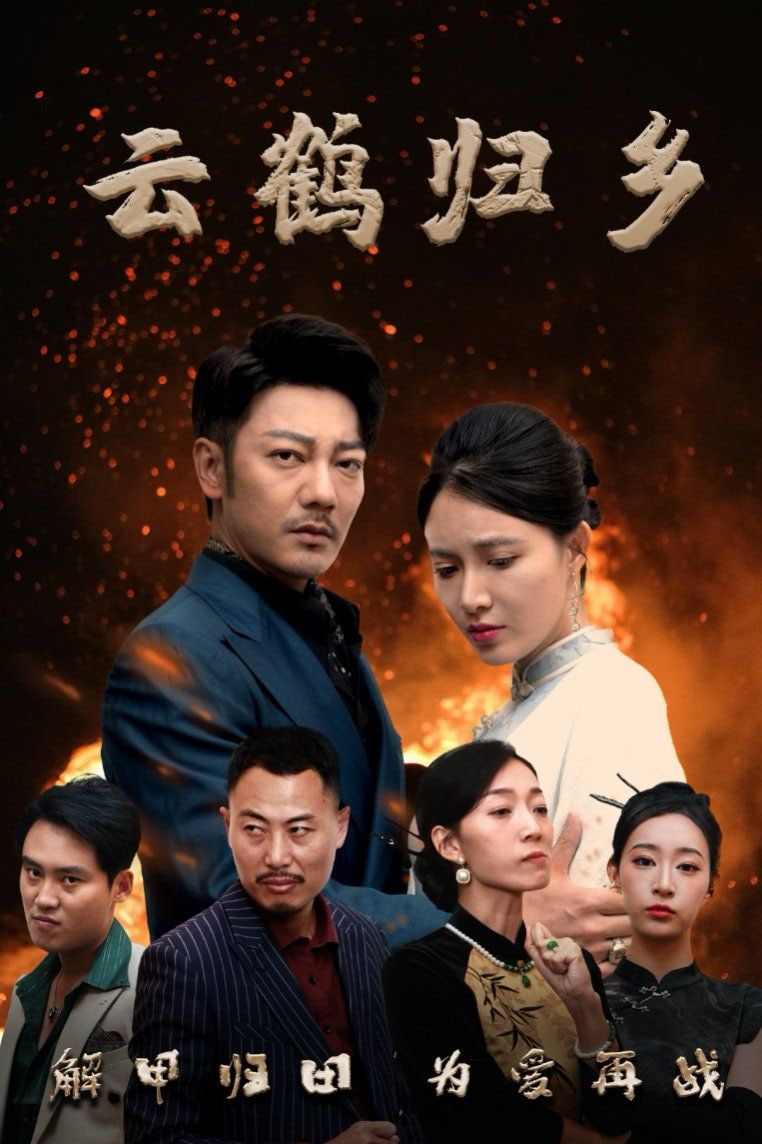 云鶴歸鄉(xiāng) 