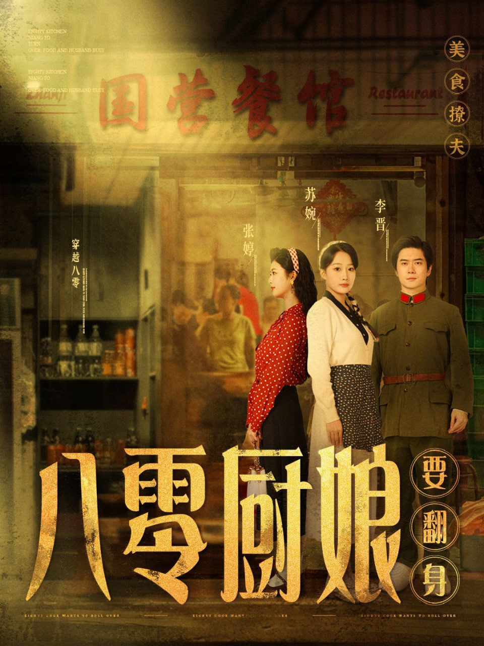 八零廚娘,八零廚娘要翻身 