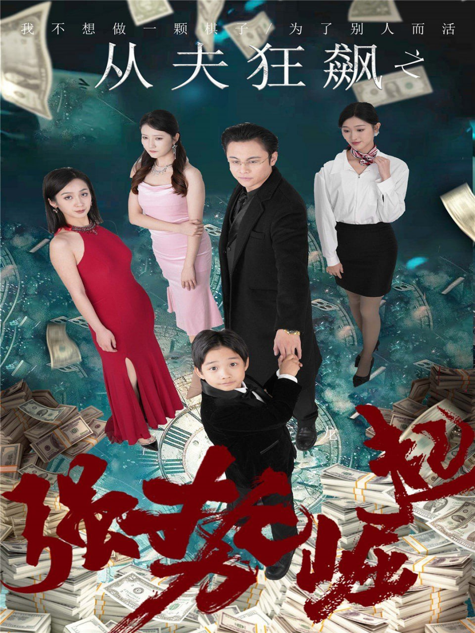 從夫狂飆之強(qiáng)勢(shì)崛起 