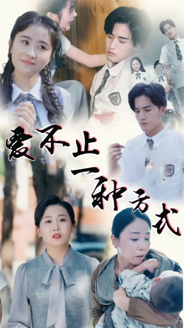 愛不止一種方式 