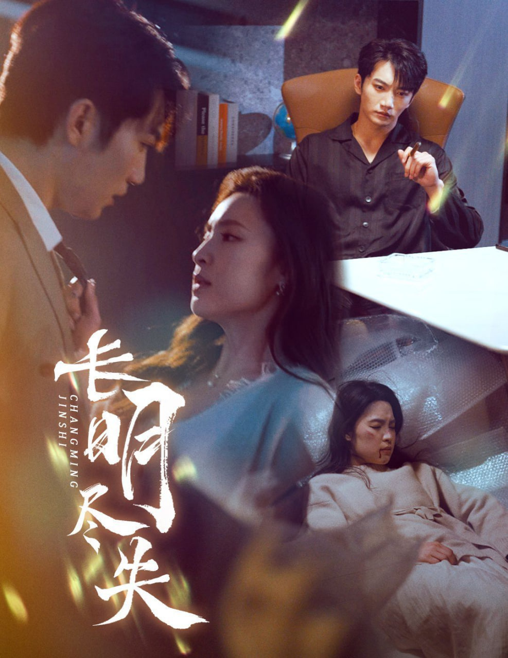 長明盡失,明燼 