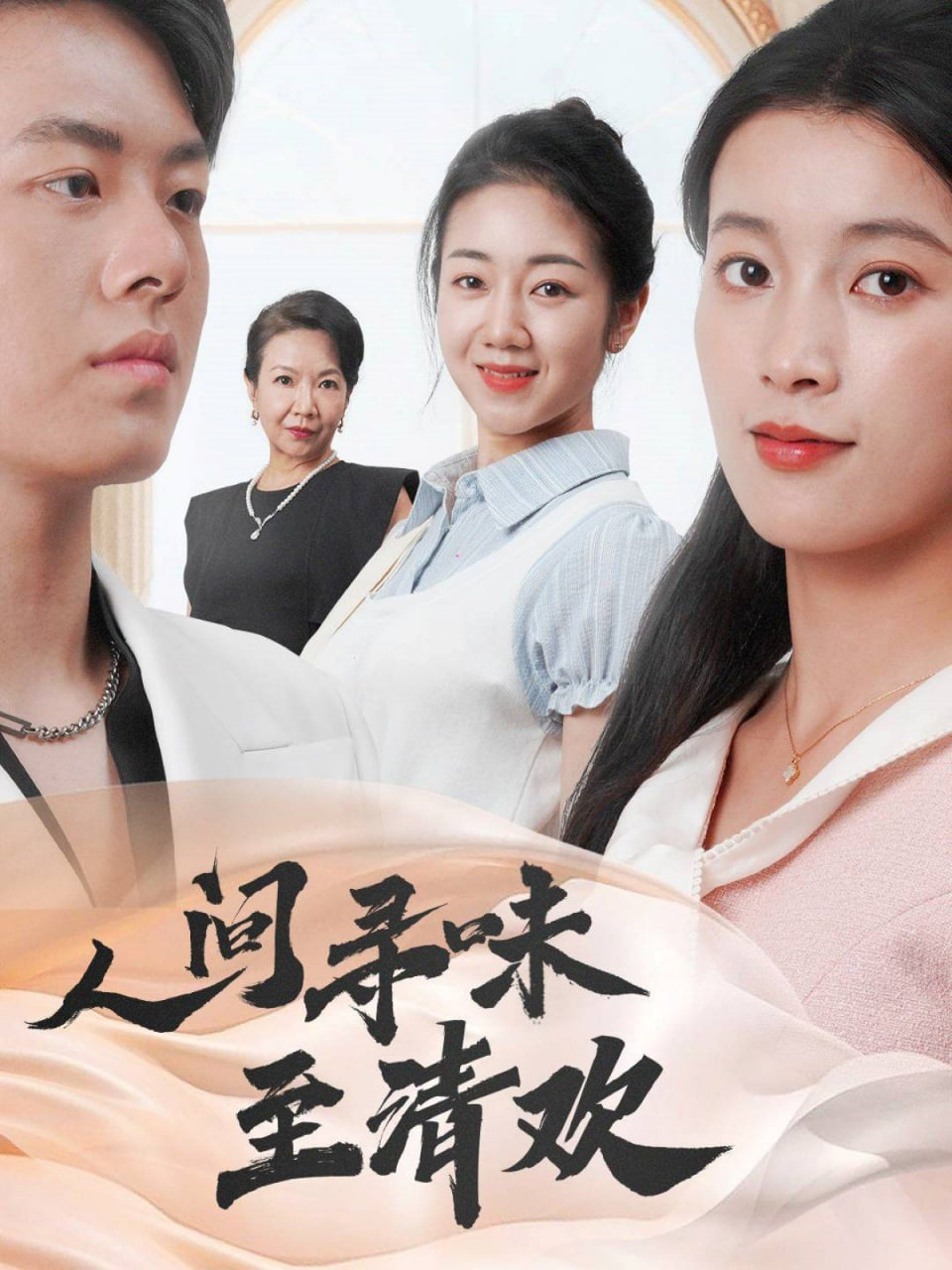 人間尋味至清歡 