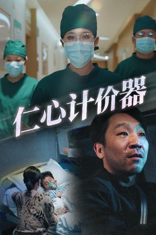 仁心計(jì)價(jià)器 