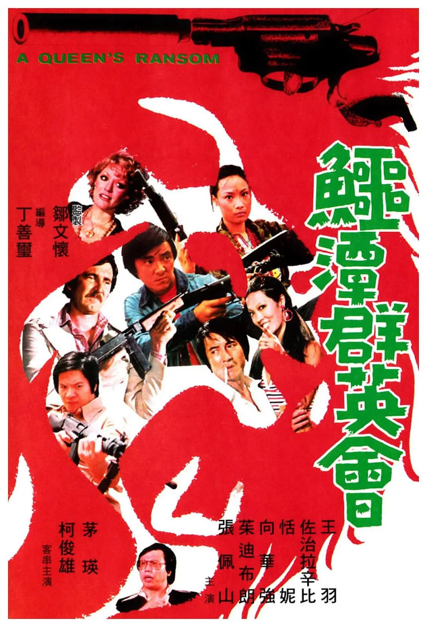 鳄潭群英会 