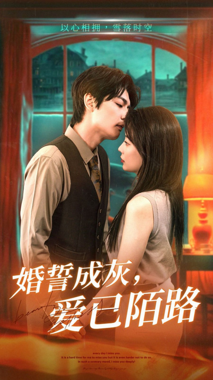 婚誓成灰愛已陌路 