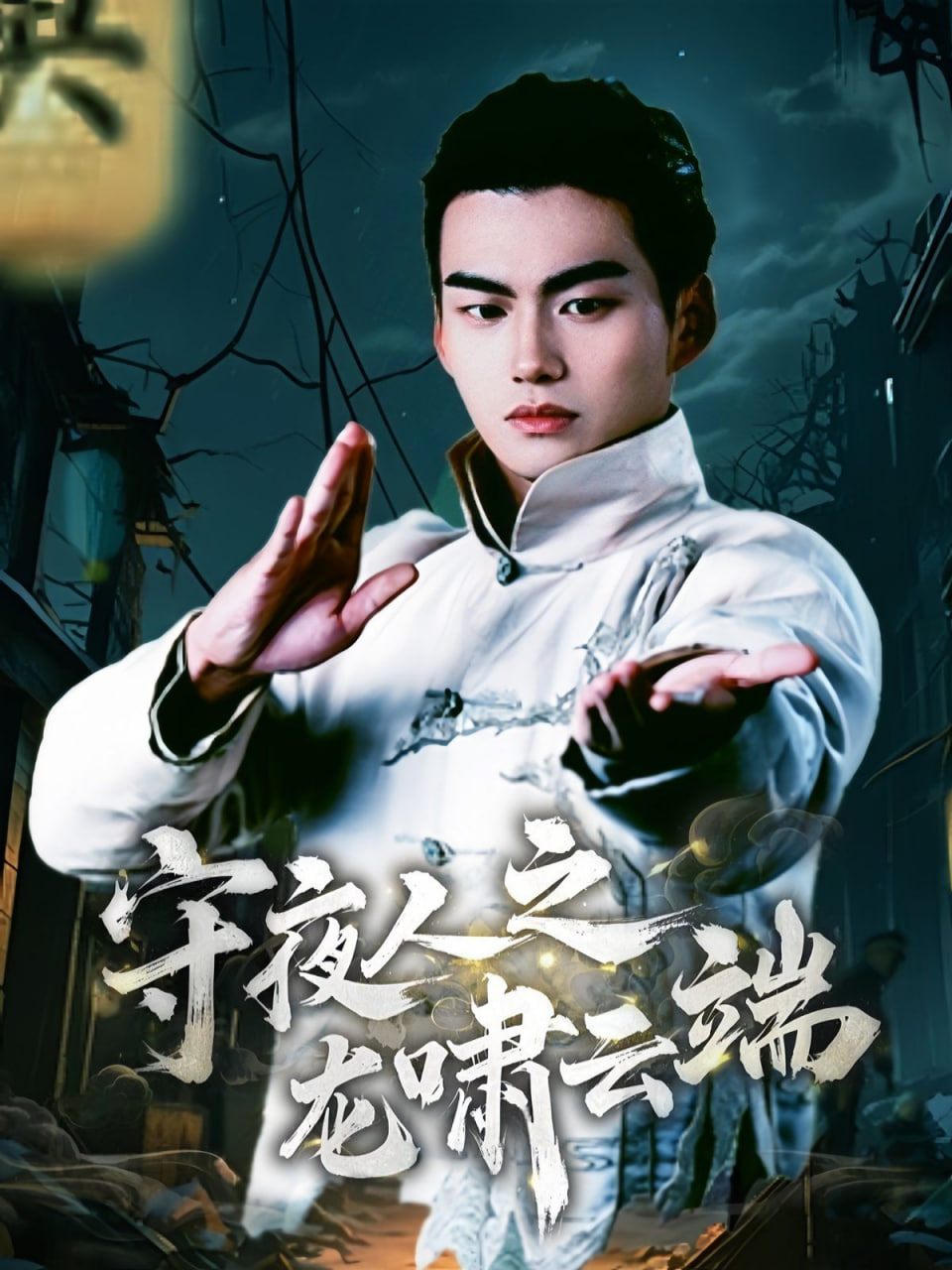 守夜人之龍嘯云端 