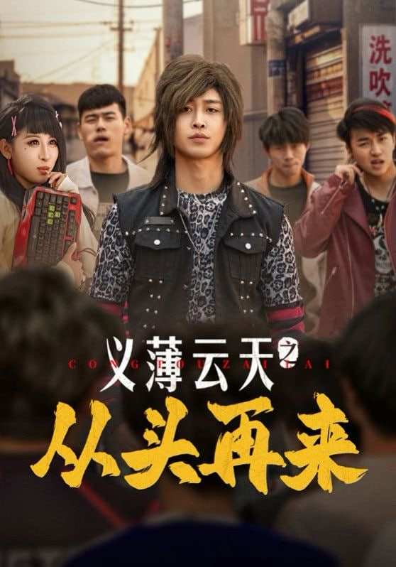 義薄云天之從頭再來(lái) 