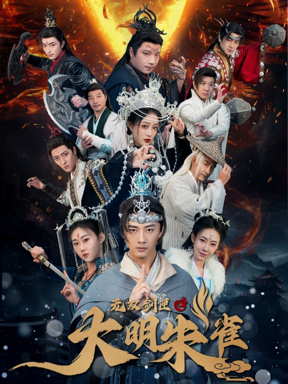 無雙劍匣之大明朱雀 