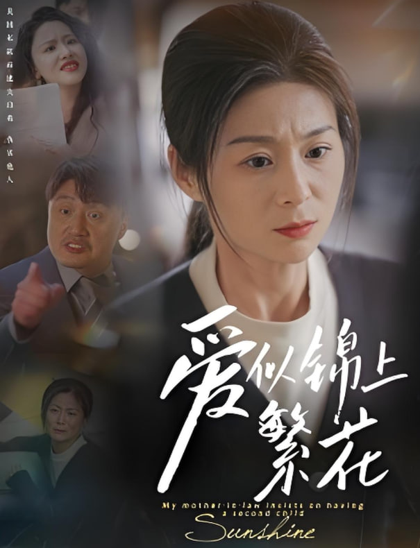 愛似錦上繁花 