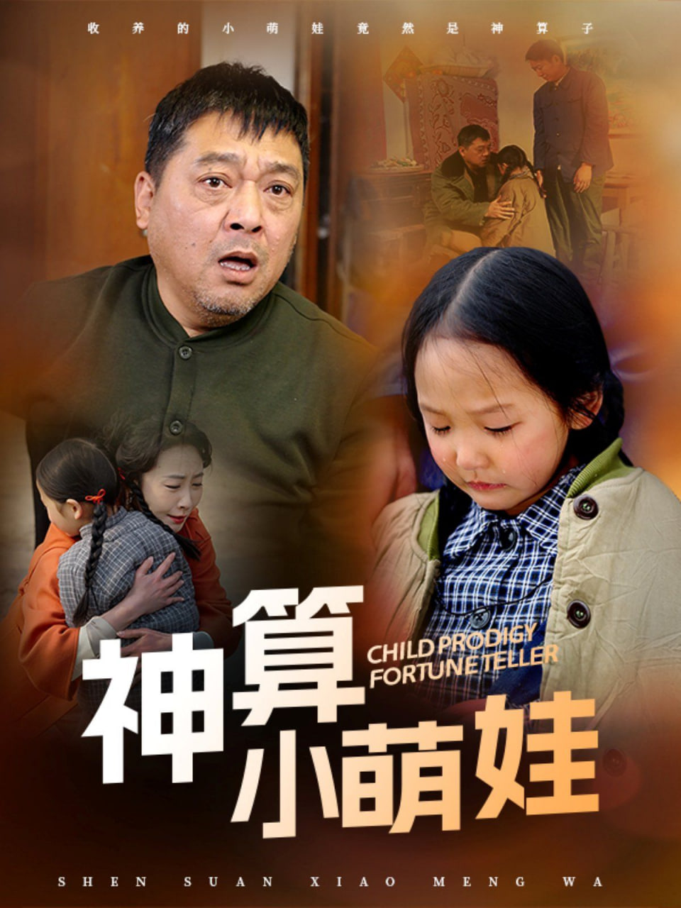 神算小萌娃 