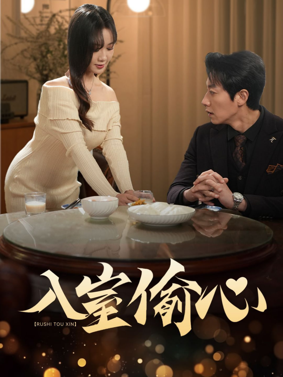 入室偷心 