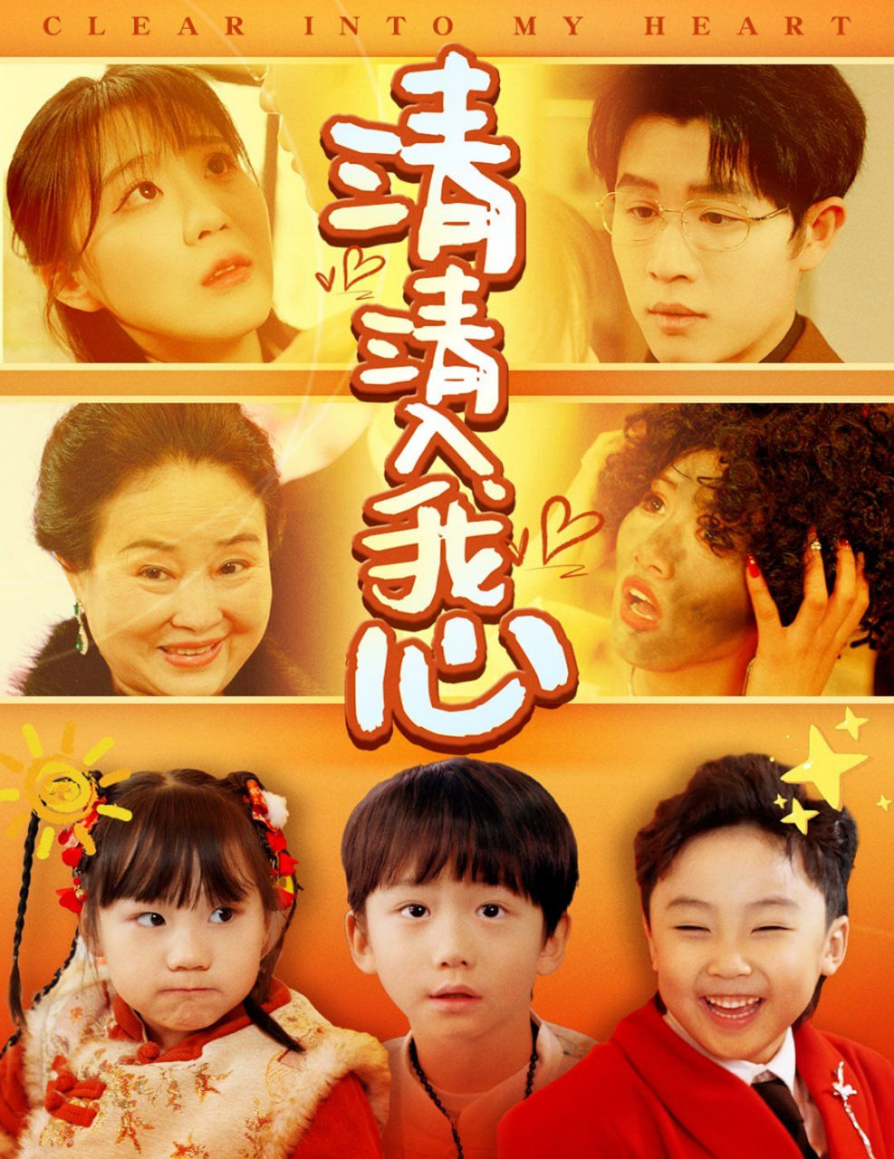 清清入我心 