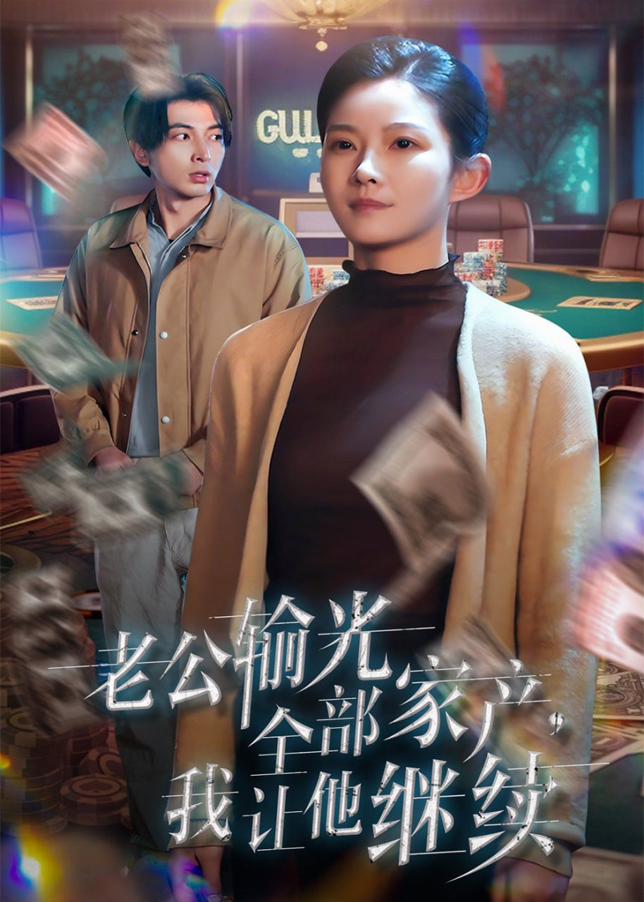 老公輸光全部家產,我讓他繼續(xù) 