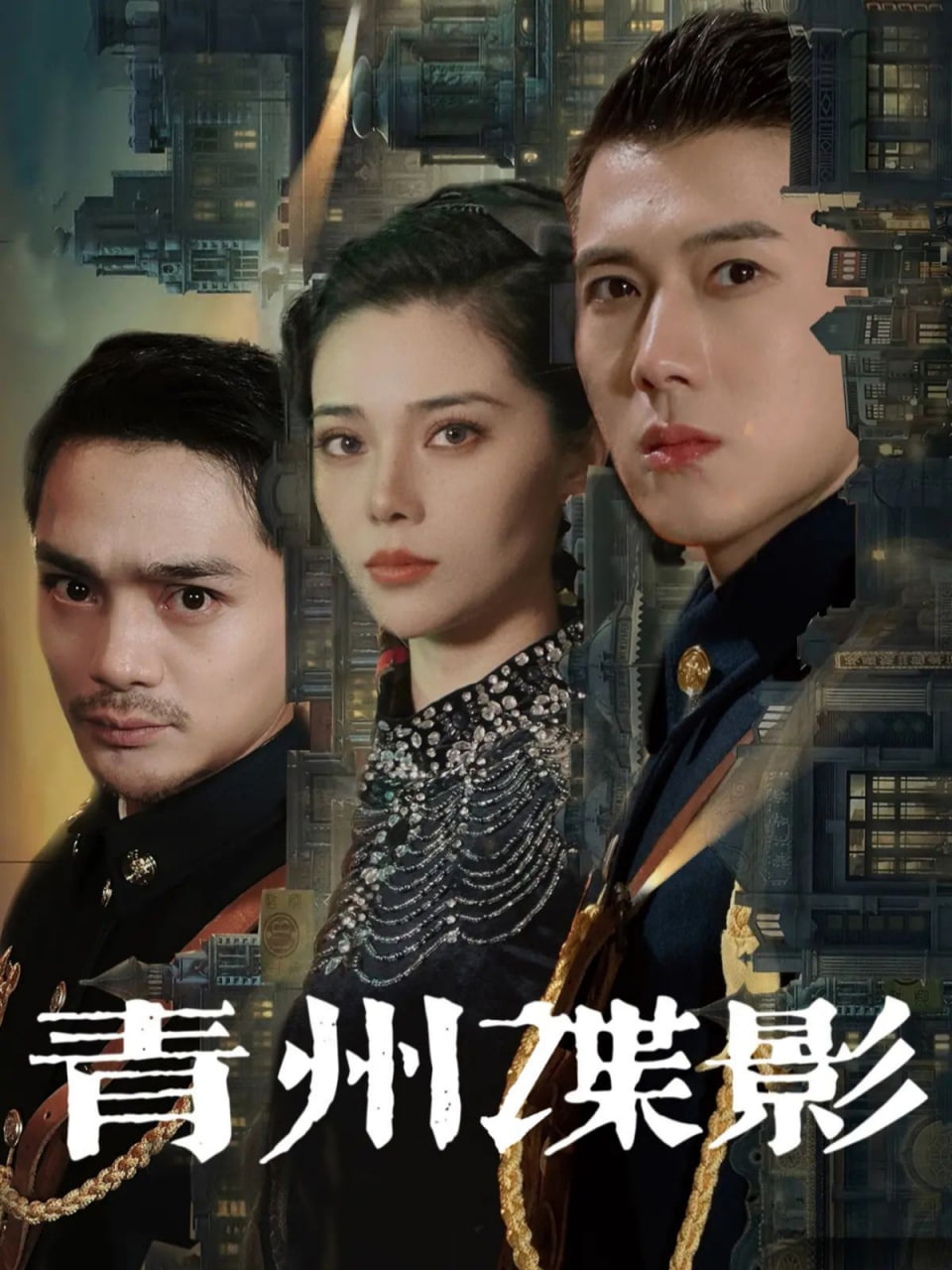 青州諜影 