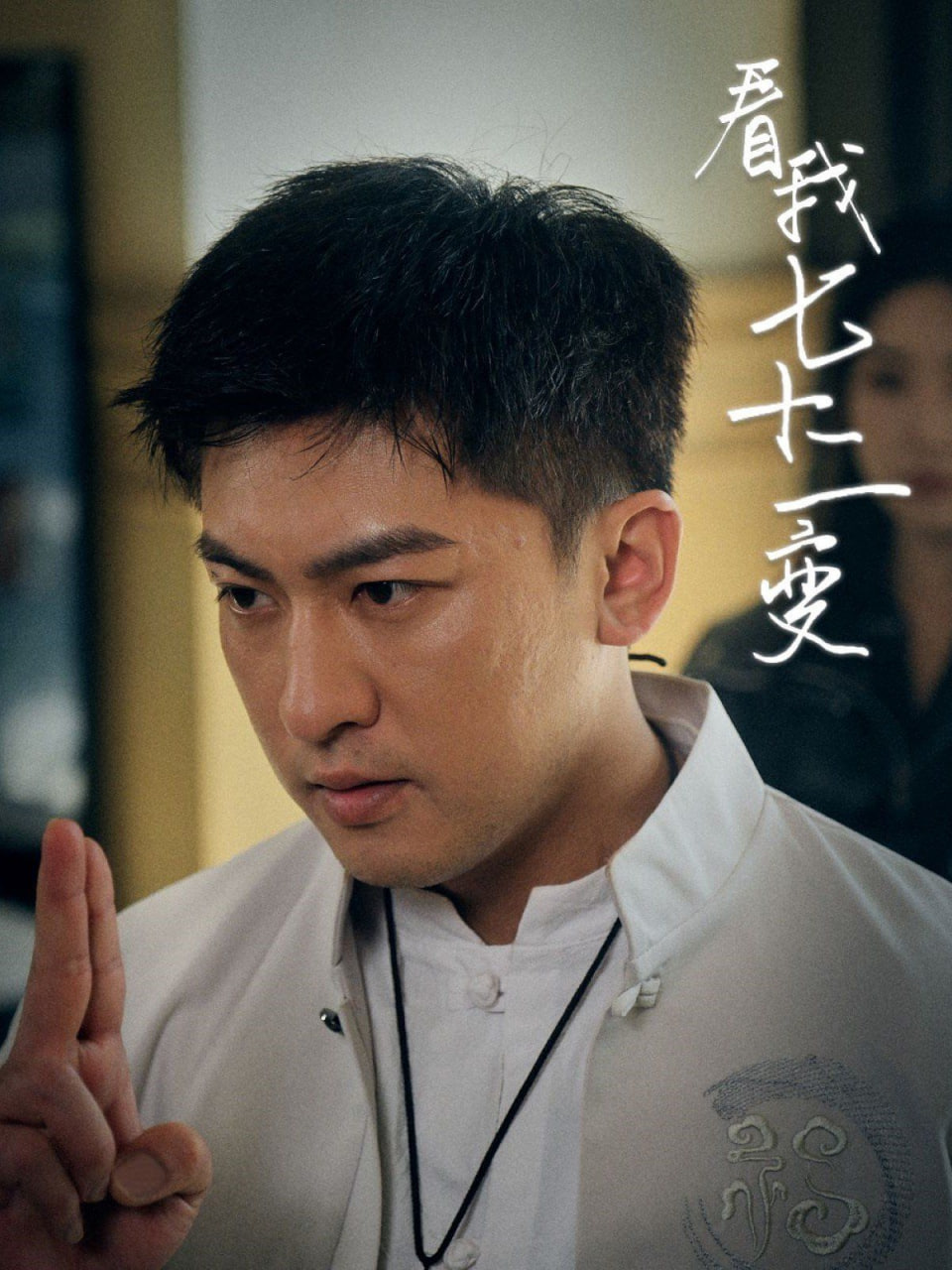 看我七十二變 