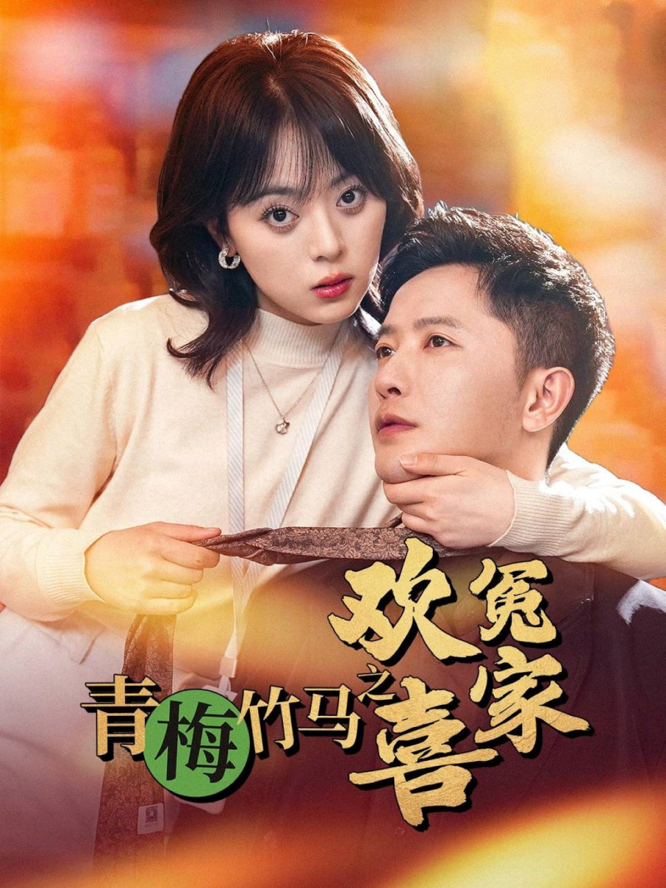 青梅竹馬之歡喜冤家 