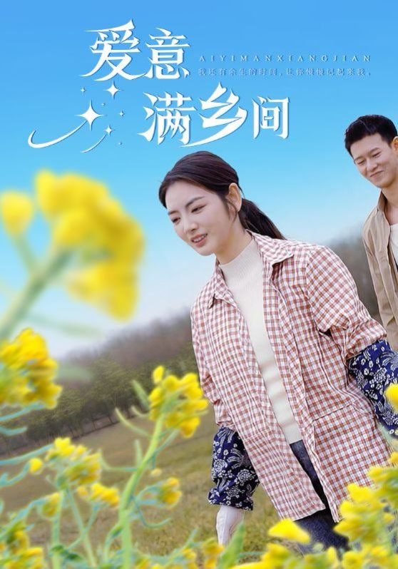 愛意滿鄉(xiāng)間 