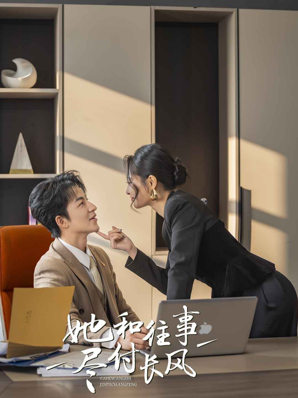 她和往事盡付長(zhǎng)風(fēng) 