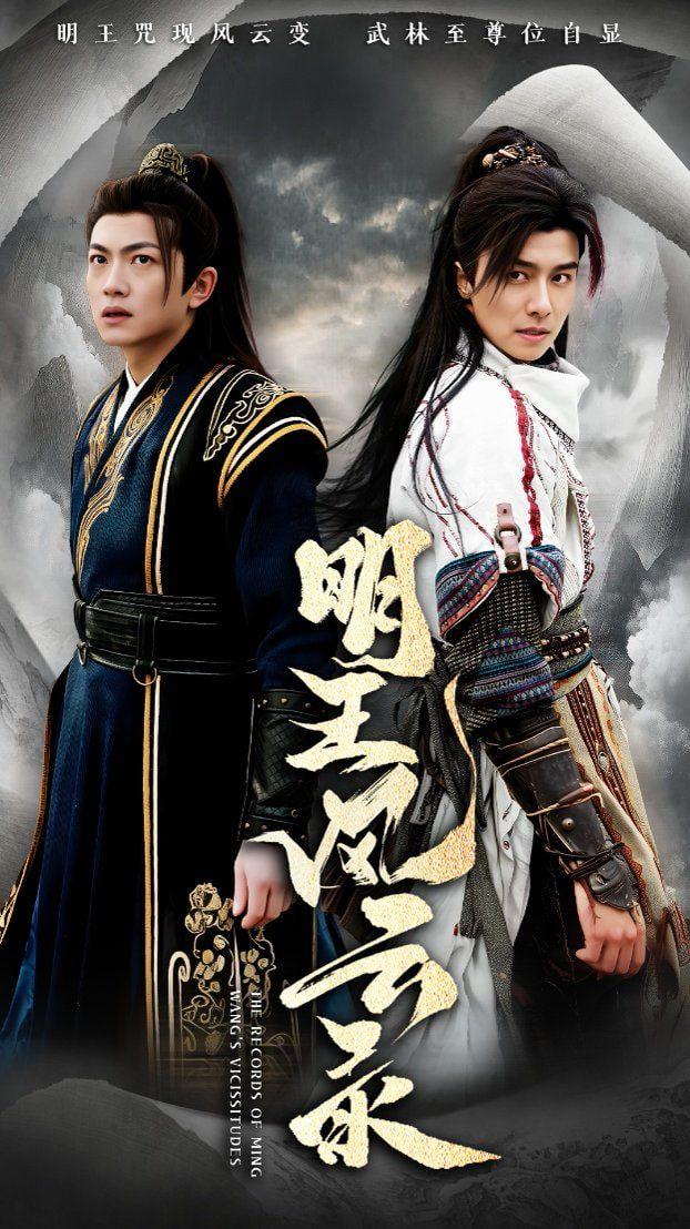 明王風云錄 