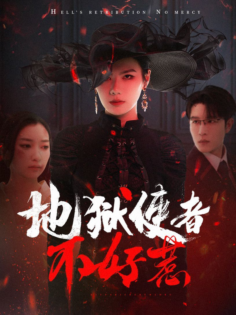 地獄使者不好惹 