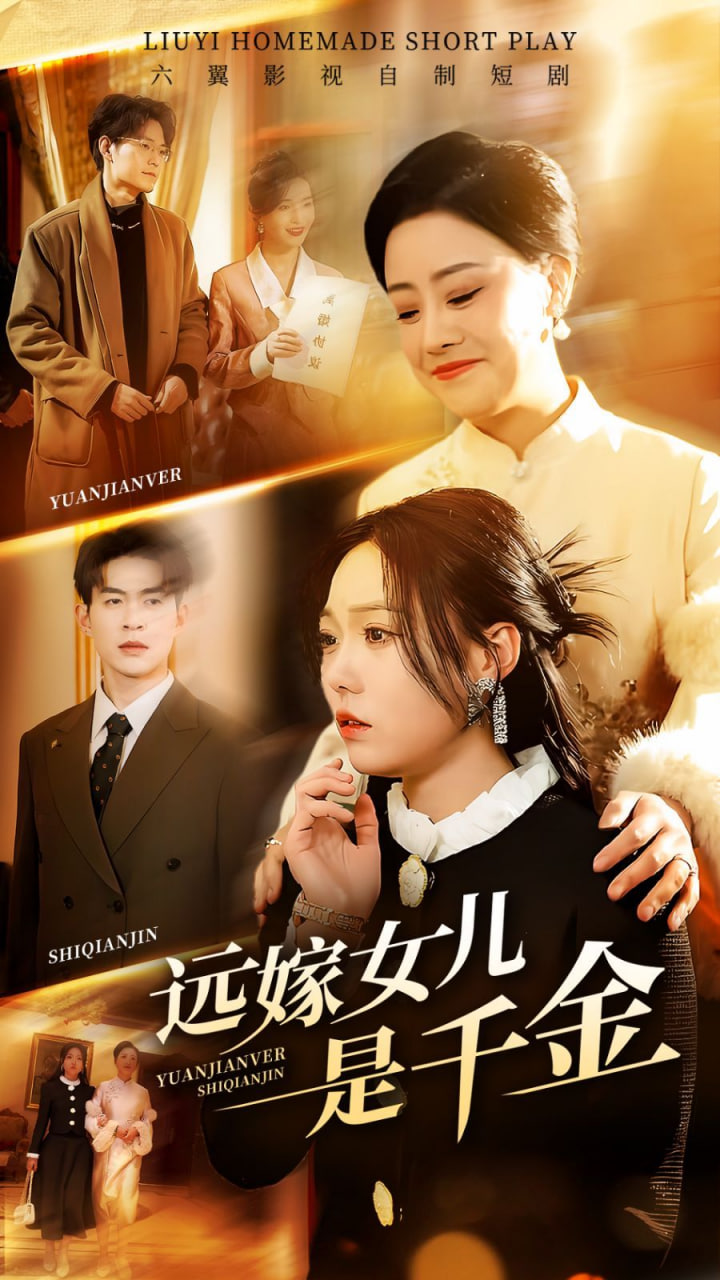 遠(yuǎn)嫁女兒是千金 