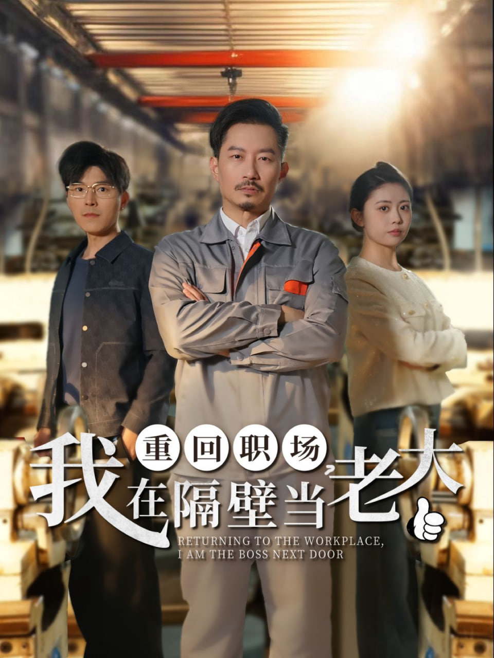 重回職場,我在隔壁當老大 