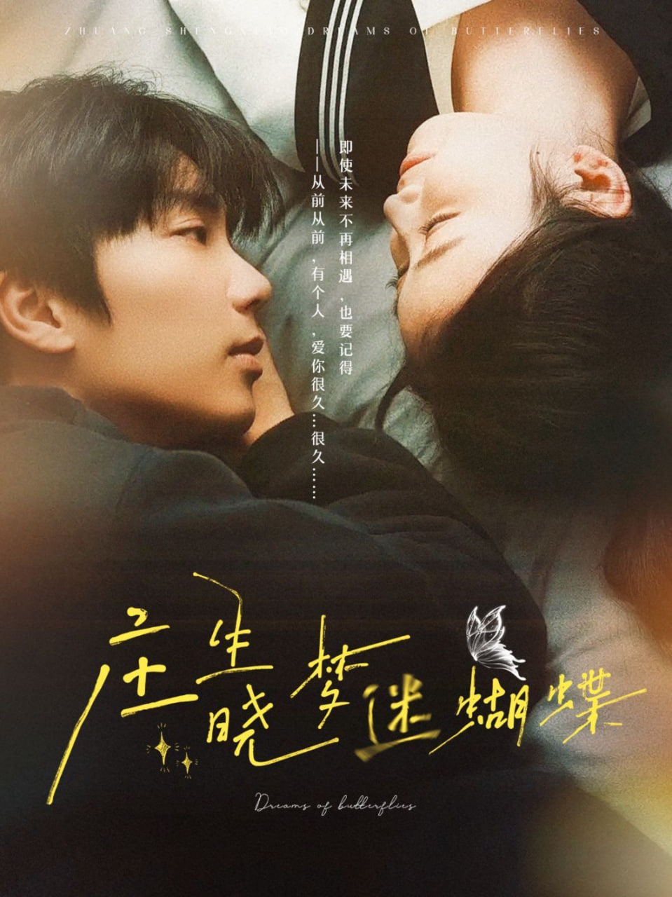 莊生曉夢(mèng)迷蝴蝶 