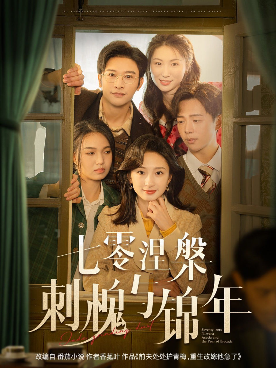 七零涅槃刺槐與錦年 