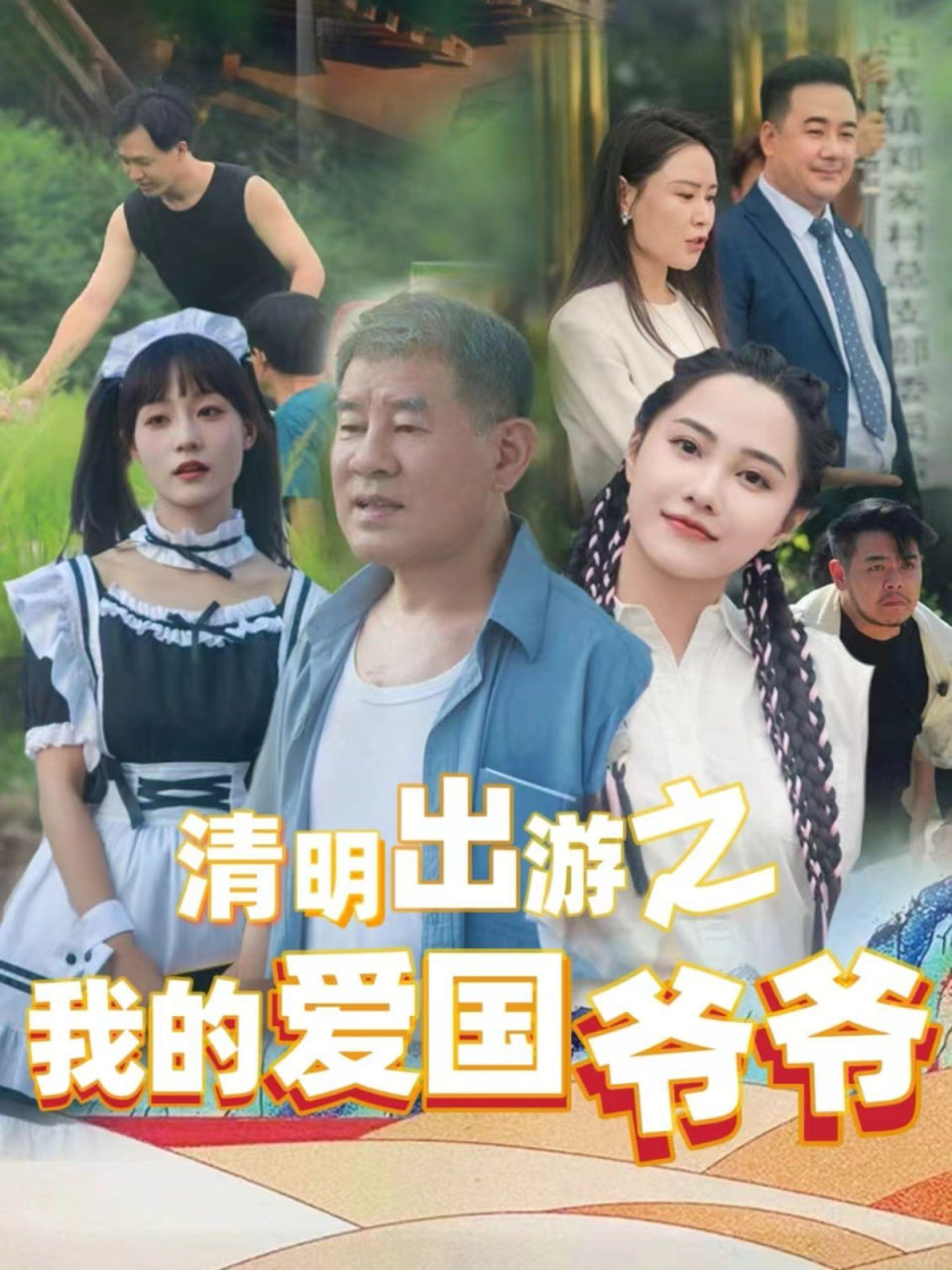 清明出游之我的愛(ài)國(guó)爺爺 
