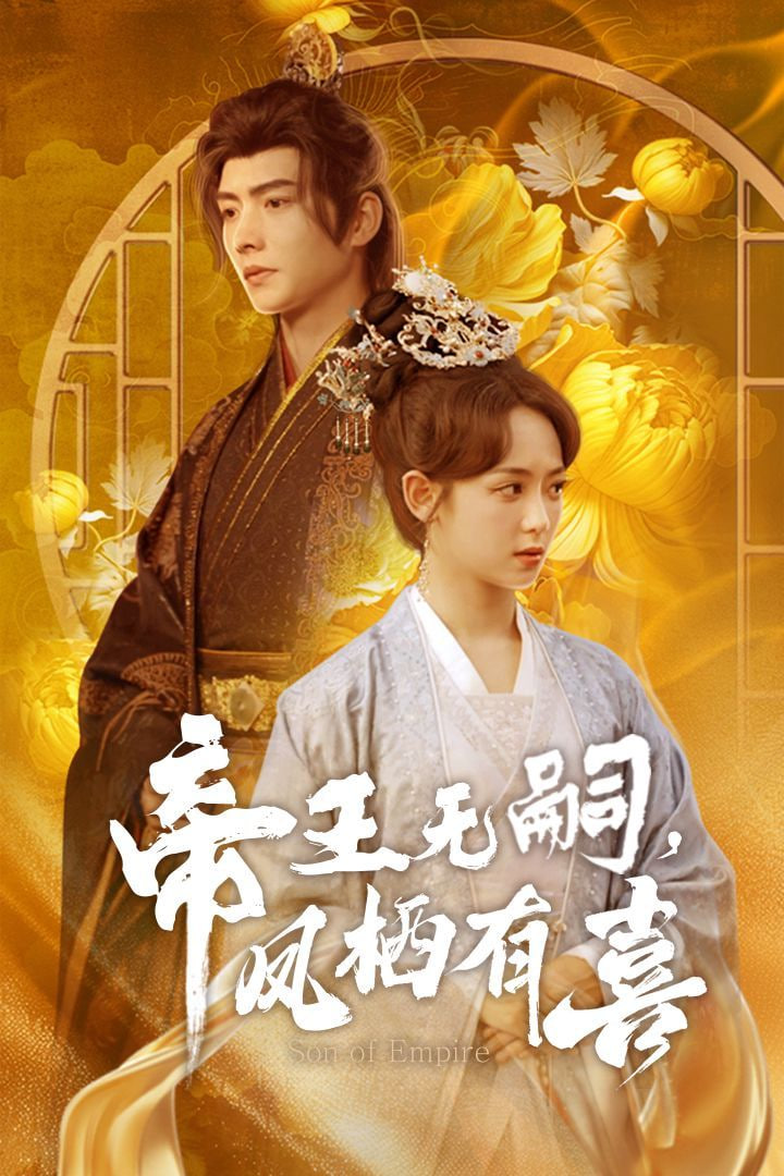 帝王無嗣鳳棲有喜 