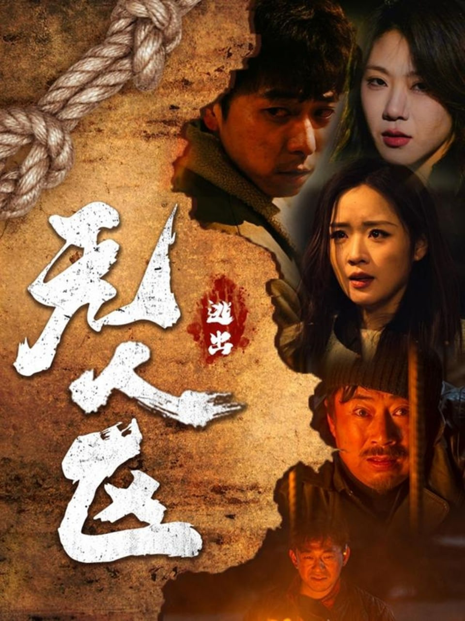 逃出無人區(qū) 