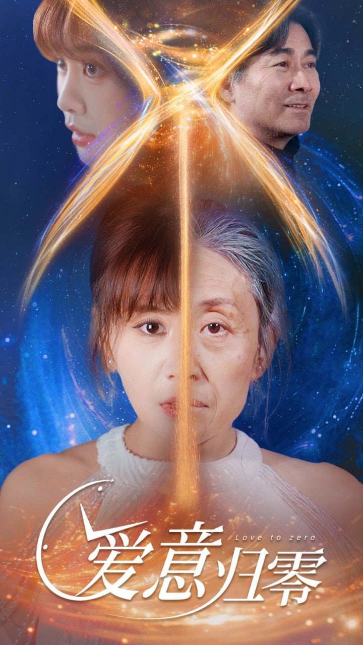 愛(ài)意歸零 