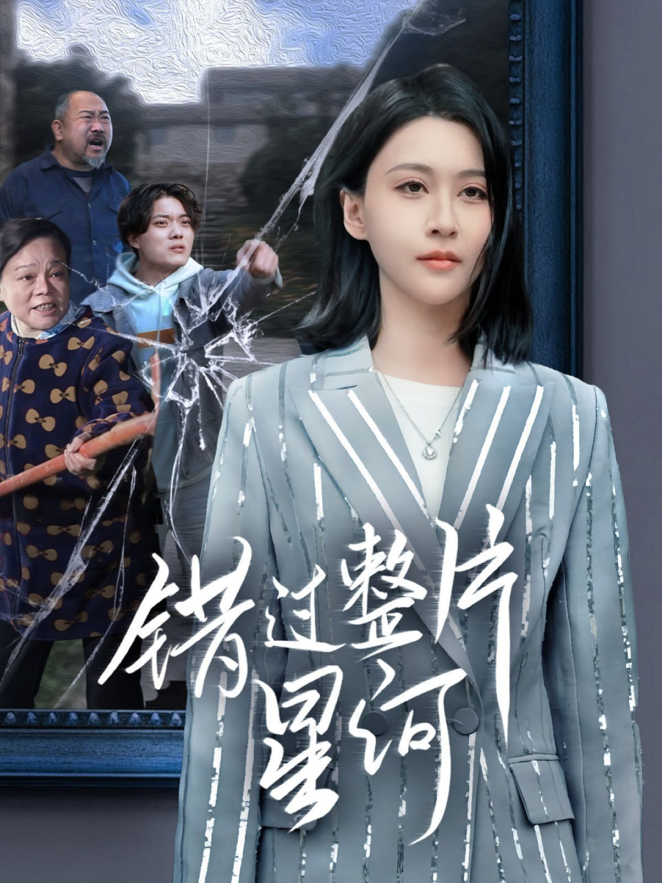 錯過整片星河 