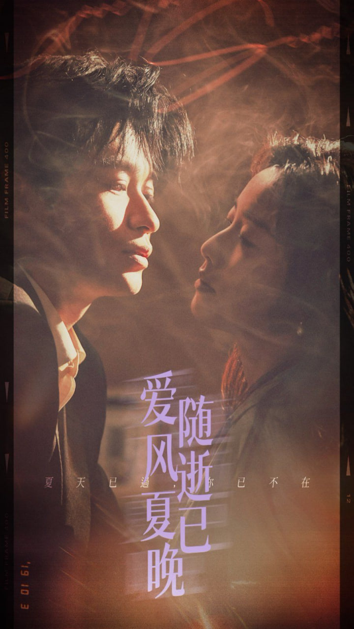 愛隨風(fēng)逝夏已晚 