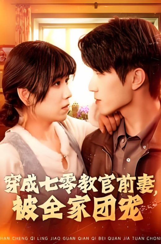 穿成七零教官前妻,被全家團(tuán)寵 