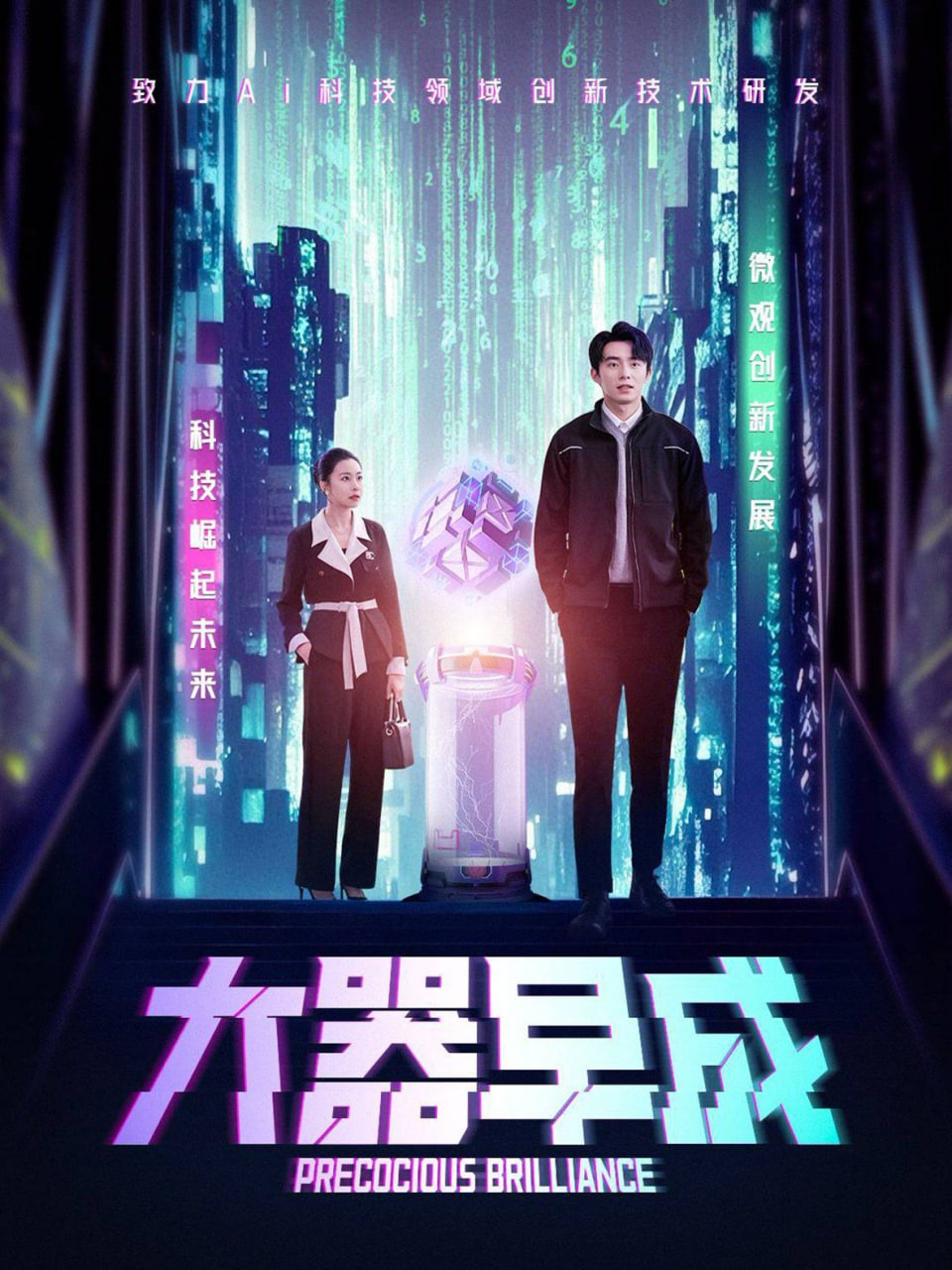 大器早成 