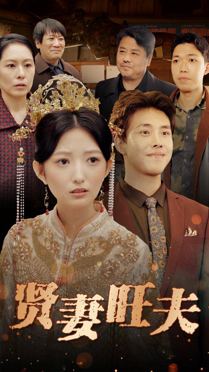 賢妻旺夫 