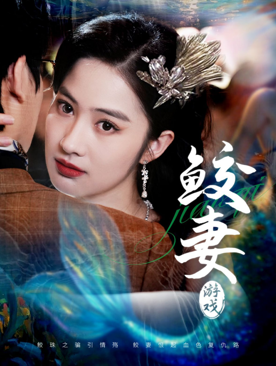 鮫妻游戲 