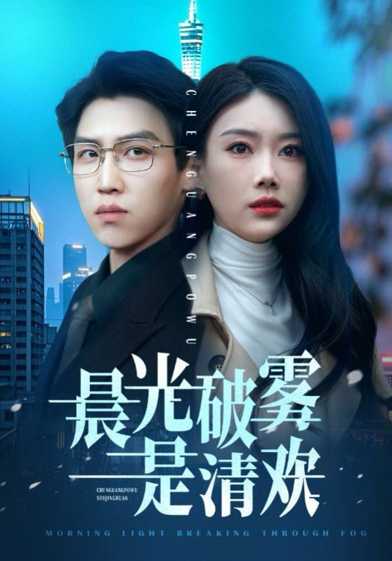 晨光破霧是清歡 