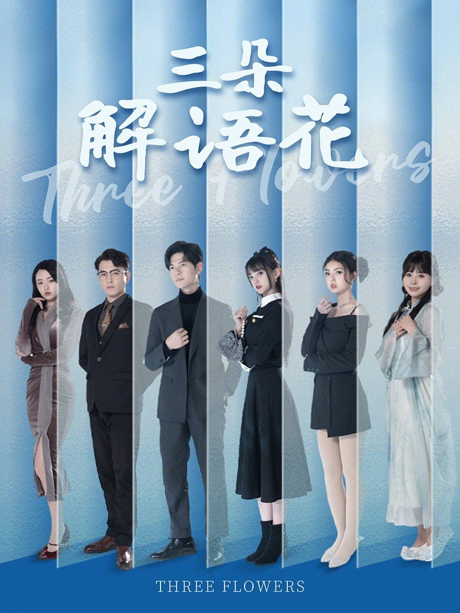 三朵解語花 