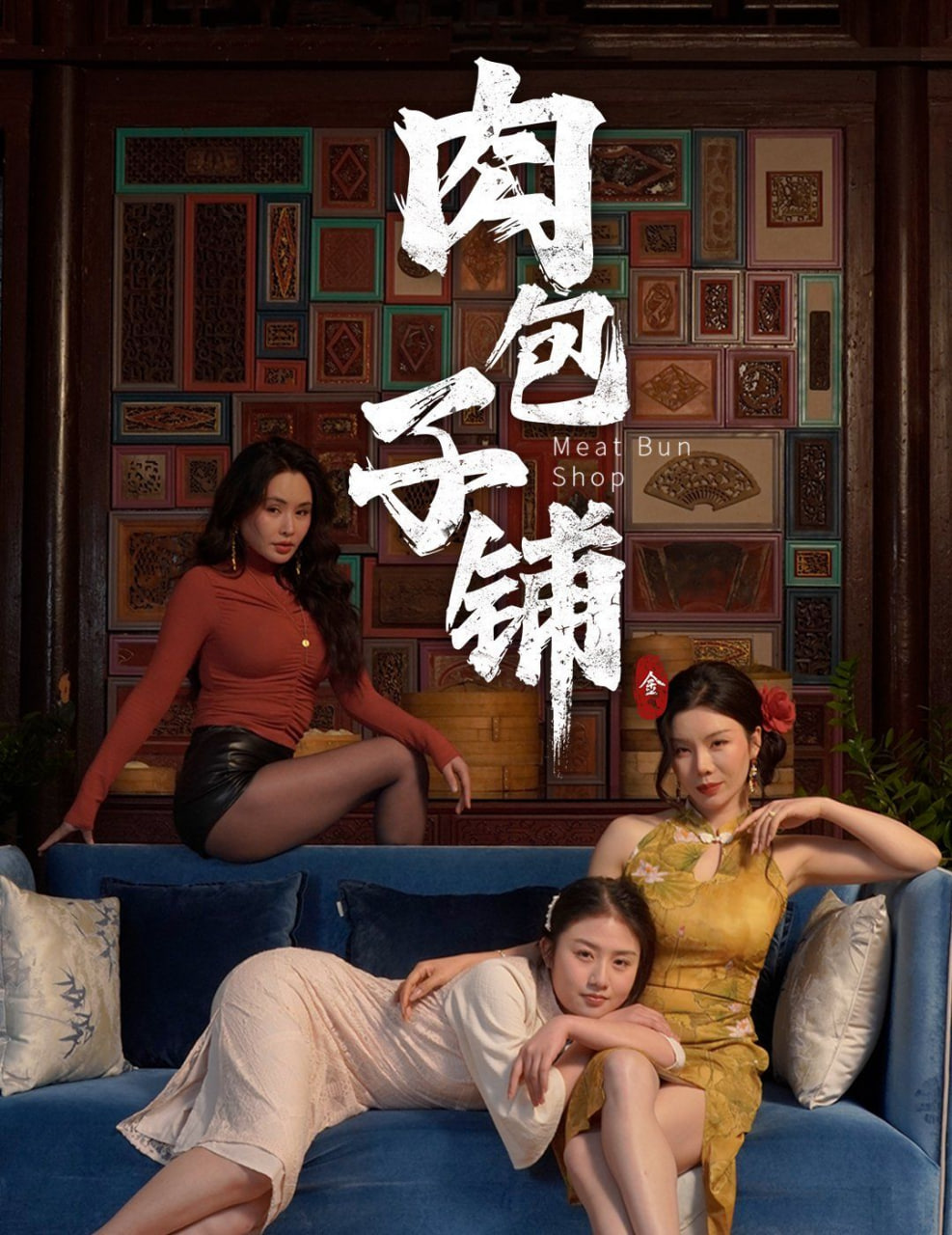 肉包子鋪 