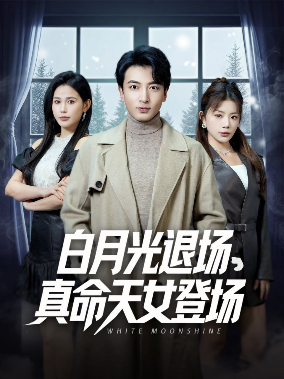 白月光退場(chǎng)真命天女登場(chǎng) 
