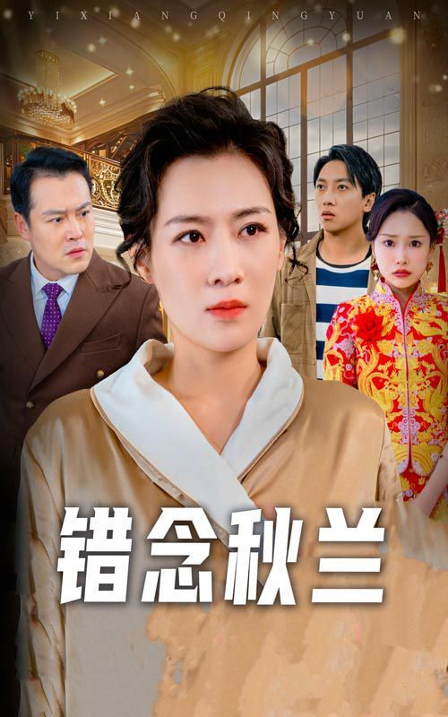 錯念秋蘭,一廂情愿 