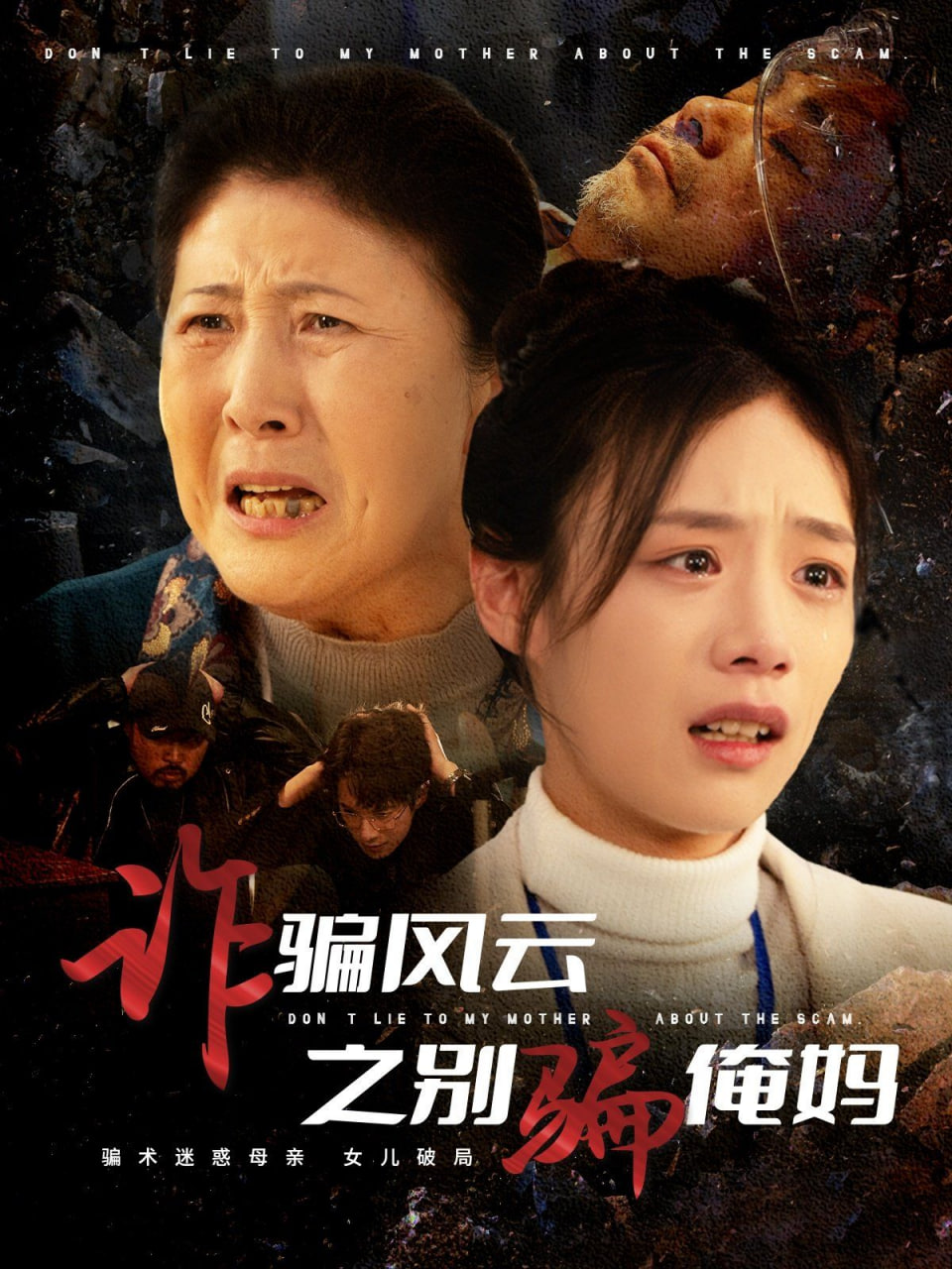 詐騙風(fēng)云之別騙俺媽 