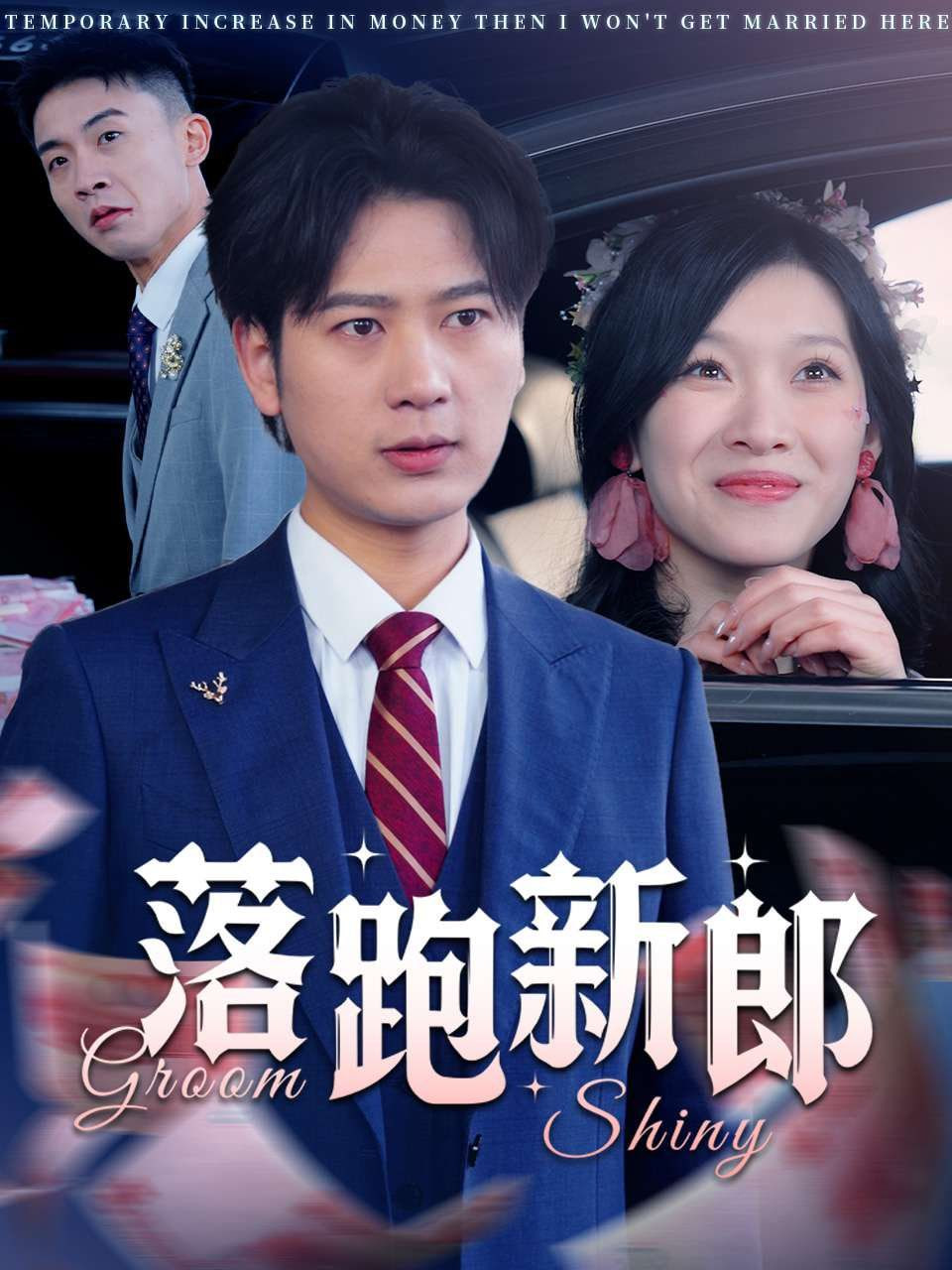落跑新郎 
