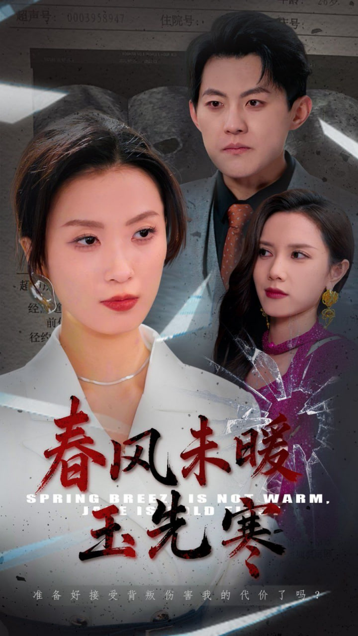 春風未暖玉先寒 